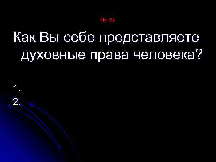 № 24 Как Вы себе представляете духовные права человека? 1. 2. 