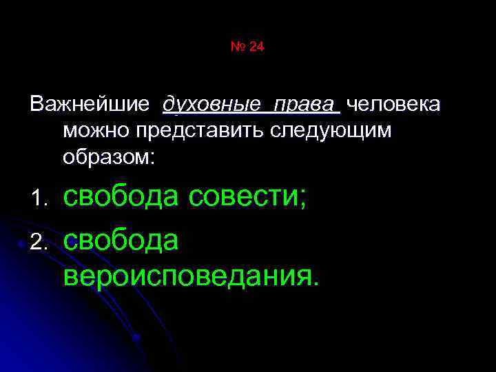 № 24 Важнейшие духовные права человека можно представить следующим образом: 1. 2. свобода совести;