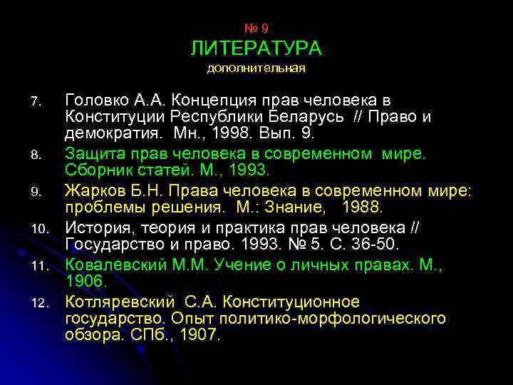 № 9 ЛИТЕРАТУРА дополнительная 7. 8. 9. 10. 11. 12. Головко А. А. Концепция