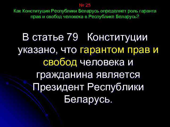 № 25 Как Конституция Республики Беларусь определяет роль гаранта прав и свобод человека в