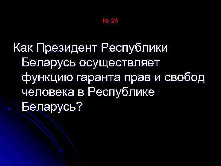 № 26 Как Президент Республики Беларусь осуществляет функцию гаранта прав и свобод человека в