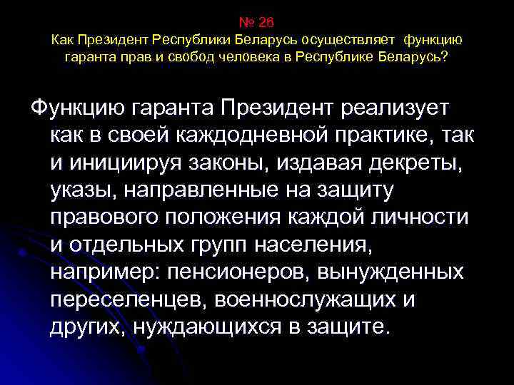 № 26 Как Президент Республики Беларусь осуществляет функцию гаранта прав и свобод человека в