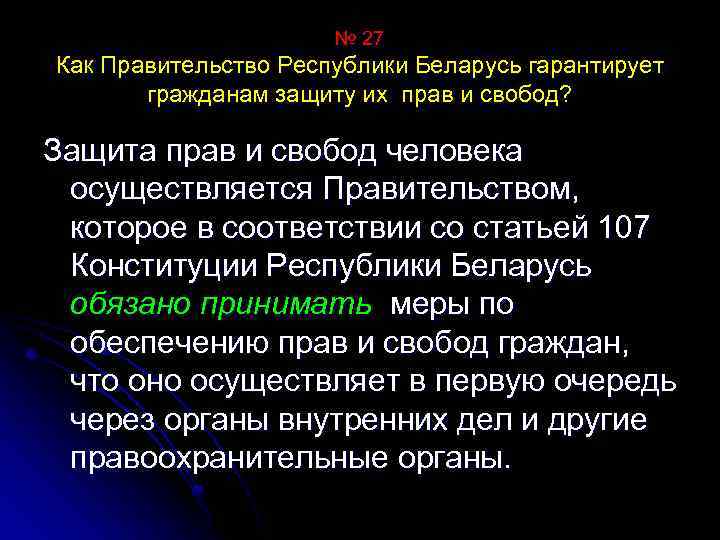 № 27 Как Правительство Республики Беларусь гарантирует гражданам защиту их прав и свобод? Защита