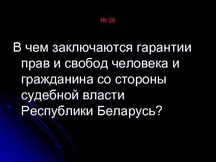 № 28 В чем заключаются гарантии прав и свобод человека и гражданина со стороны