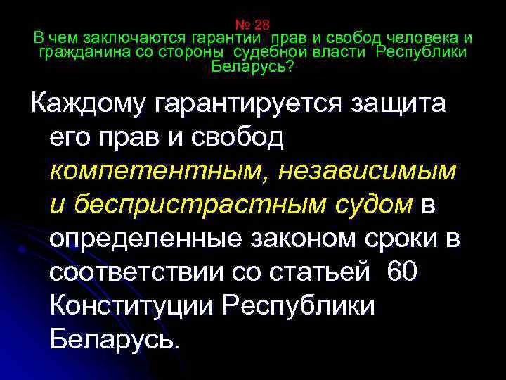 № 28 В чем заключаются гарантии прав и свобод человека и гражданина со стороны