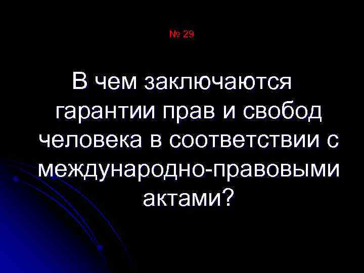 № 29 В чем заключаются гарантии прав и свобод человека в соответствии с международно