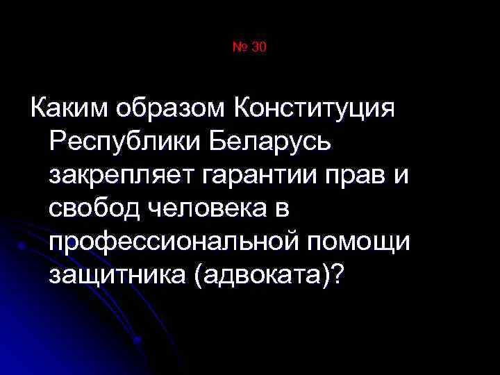 № 30 Каким образом Конституция Республики Беларусь закрепляет гарантии прав и свобод человека в