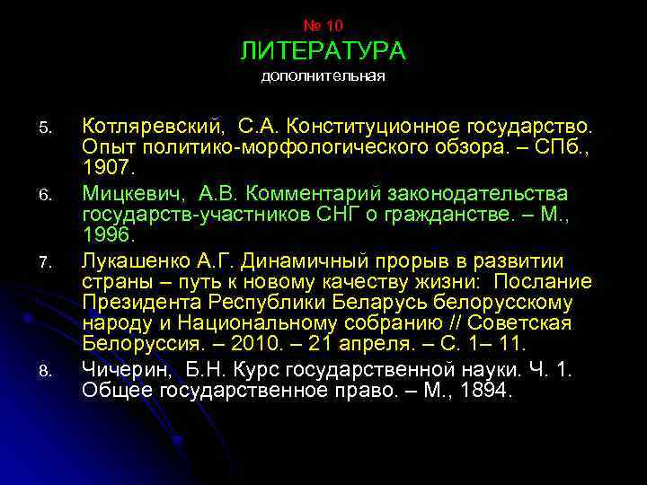 № 10 ЛИТЕРАТУРА дополнительная 5. 6. 7. 8. Котляревский, С. А. Конституционное государство. Опыт