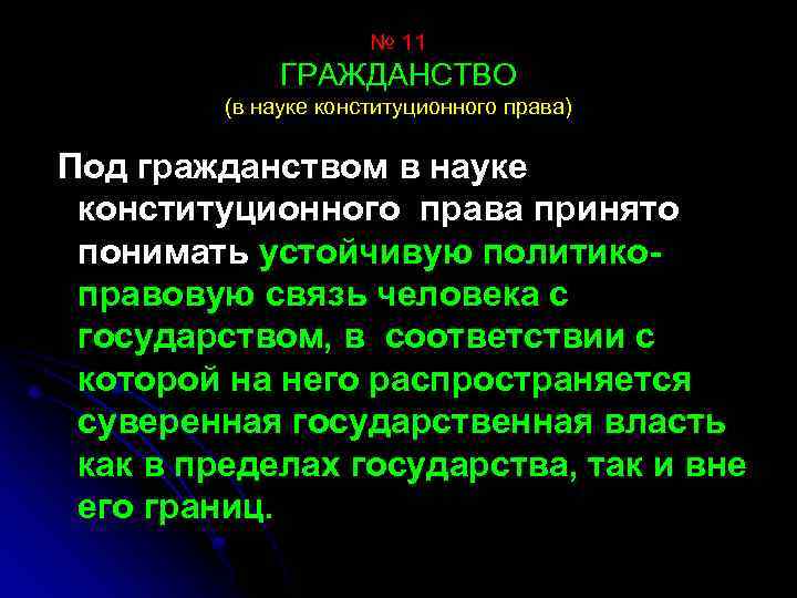 № 11 ГРАЖДАНСТВО (в науке конституционного права) Под гражданством в науке конституционного права принято