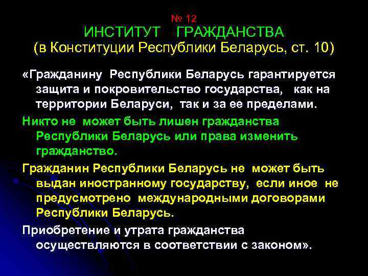№ 12 ИНСТИТУТ ГРАЖДАНСТВА (в Конституции Республики Беларусь, ст. 10) «Гражданину Республики Беларусь гарантируется
