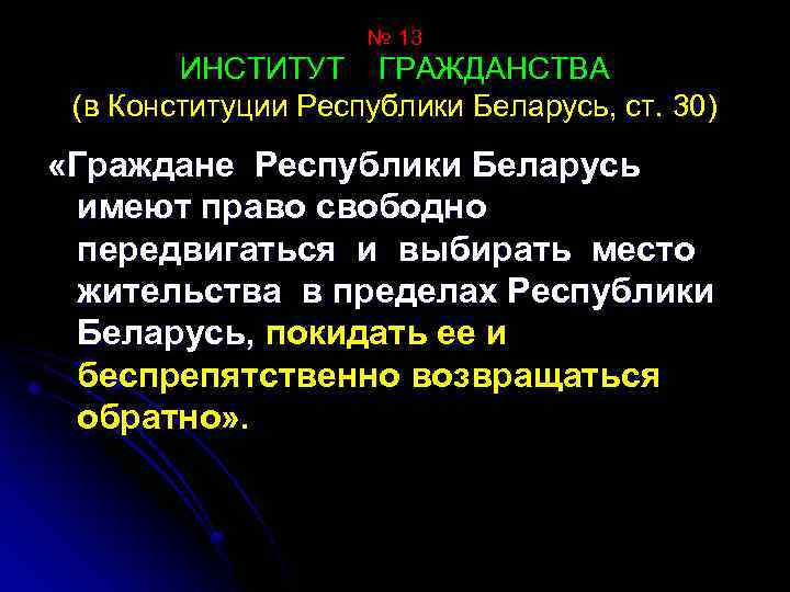 № 13 ИНСТИТУТ ГРАЖДАНСТВА (в Конституции Республики Беларусь, ст. 30) «Граждане Республики Беларусь имеют