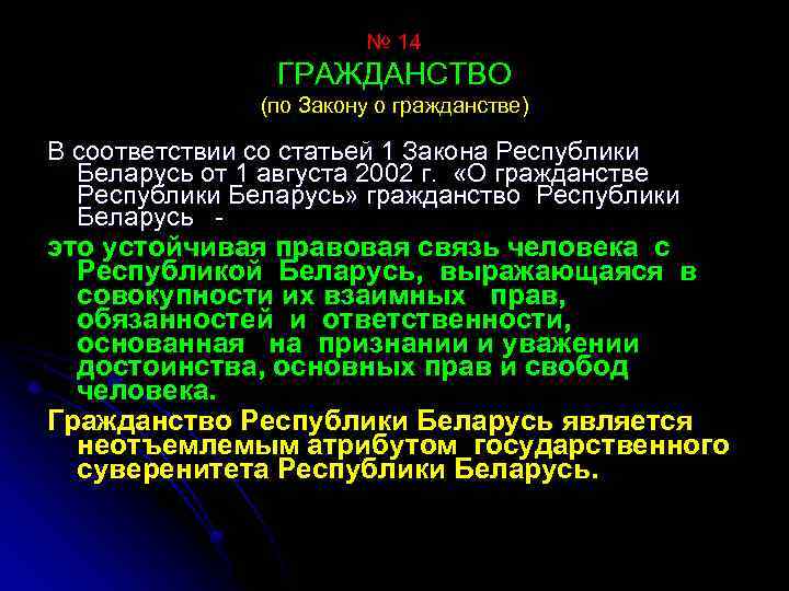 № 14 ГРАЖДАНСТВО (по Закону о гражданстве) В соответствии со статьей 1 Закона Республики