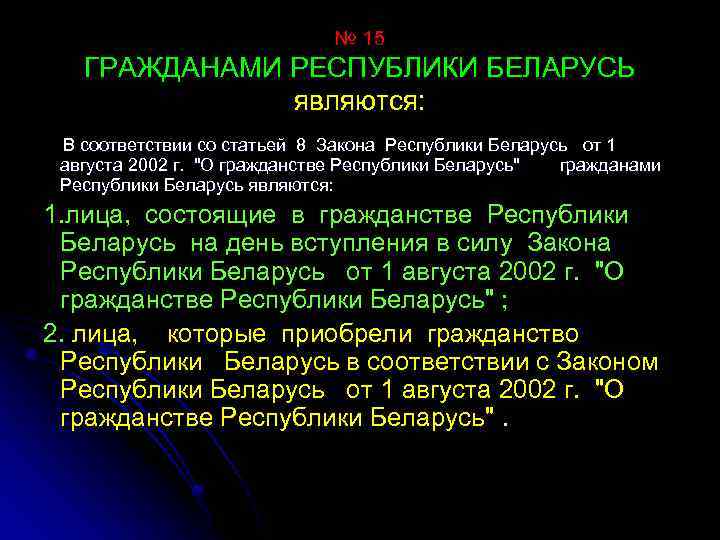 № 15 ГРАЖДАНАМИ РЕСПУБЛИКИ БЕЛАРУСЬ являются: В соответствии со статьей 8 Закона Республики Беларусь