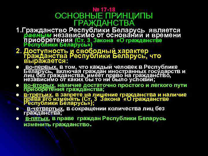 № 17 -18 ОСНОВНЫЕ ПРИНЦИПЫ ГРАЖДАНСТВА 1. Гражданство Республики Беларусь является равным независимо от