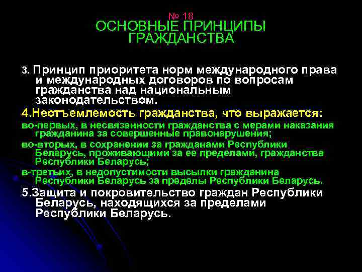 № 18 ОСНОВНЫЕ ПРИНЦИПЫ ГРАЖДАНСТВА 3. Принцип приоритета норм международного права и международных договоров