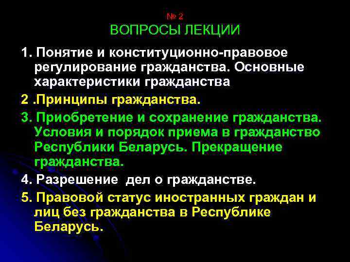 № 2 ВОПРОСЫ ЛЕКЦИИ 1. Понятие и конституционно-правовое регулирование гражданства. Основные характеристики гражданства 2.