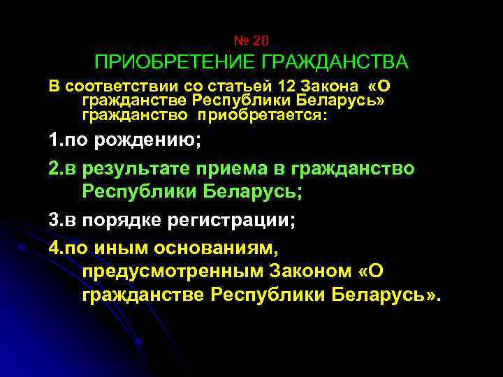 № 20 ПРИОБРЕТЕНИЕ ГРАЖДАНСТВА В соответствии со статьей 12 Закона «О гражданстве Республики Беларусь»
