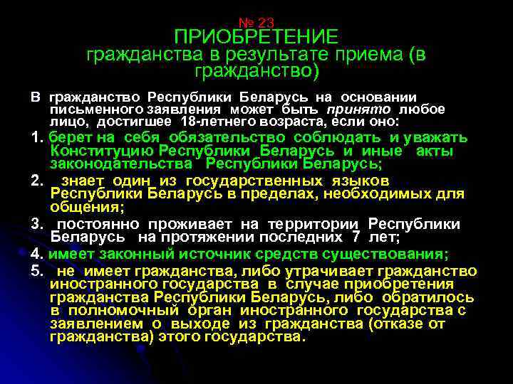 № 23 ПРИОБРЕТЕНИЕ гражданства в результате приема (в гражданство) В гражданство Республики Беларусь на