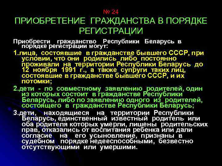№ 24 ПРИОБРЕТЕНИЕ ГРАЖДАНСТВА В ПОРЯДКЕ РЕГИСТРАЦИИ Приобрести гражданство Республики Беларусь в порядке регистрации