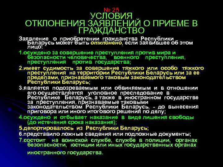 № 25 УСЛОВИЯ ОТКЛОНЕНИЯ ЗАЯВЛЕНИЙ О ПРИЕМЕ В ГРАЖДАНСТВО Заявление о приобретении гражданства Республики