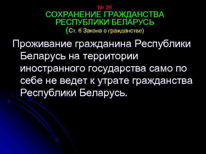 № 26 СОХРАНЕНИЕ ГРАЖДАНСТВА РЕСПУБЛИКИ БЕЛАРУСЬ (Ст. 6 Закона о гражданстве) Проживание гражданина Республики
