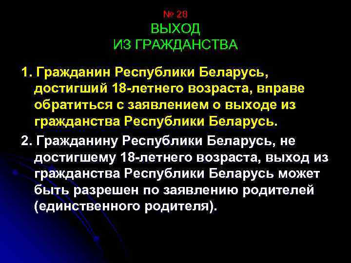 № 28 ВЫХОД ИЗ ГРАЖДАНСТВА 1. Гражданин Республики Беларусь, достигший 18 -летнего возраста, вправе