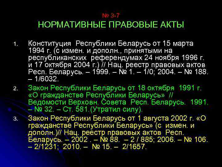 № 3 -7 НОРМАТИВНЫЕ ПРАВОВЫЕ АКТЫ 1. 2. 3. Конституция Республики Беларусь от 15