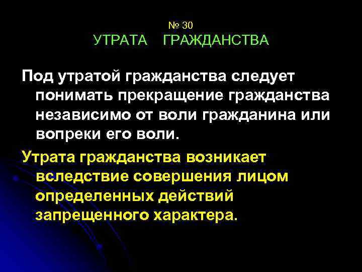 № 30 УТРАТА ГРАЖДАНСТВА Под утратой гражданства следует понимать прекращение гражданства независимо от воли