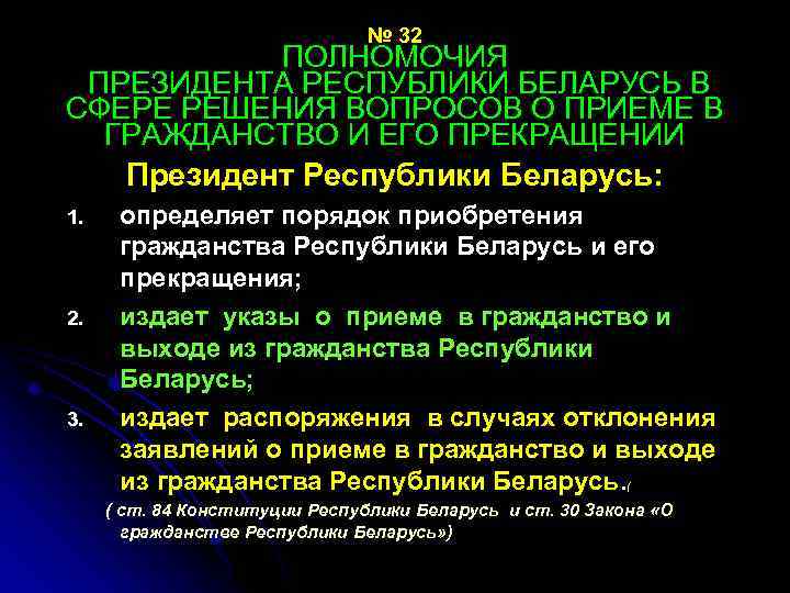 № 32 ПОЛНОМОЧИЯ ПРЕЗИДЕНТА РЕСПУБЛИКИ БЕЛАРУСЬ В СФЕРЕ РЕШЕНИЯ ВОПРОСОВ О ПРИЕМЕ В ГРАЖДАНСТВО