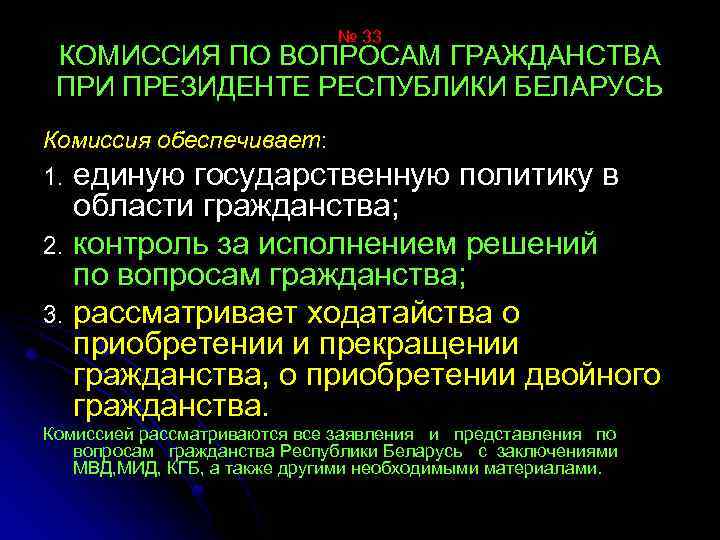 № 33 КОМИССИЯ ПО ВОПРОСАМ ГРАЖДАНСТВА ПРИ ПРЕЗИДЕНТЕ РЕСПУБЛИКИ БЕЛАРУСЬ Комиссия обеспечивает: единую государственную
