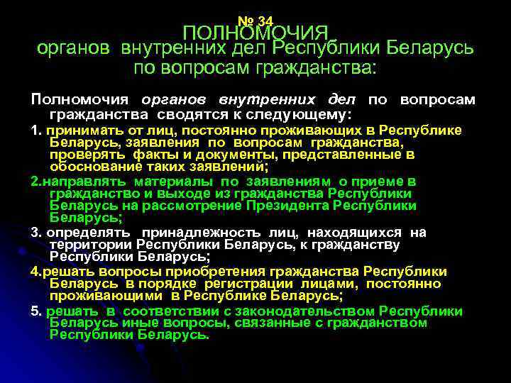№ 34 ПОЛНОМОЧИЯ органов внутренних дел Республики Беларусь по вопросам гражданства: Полномочия органов внутренних