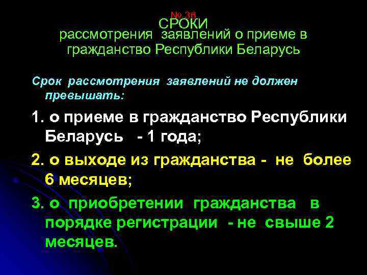 № 36 СРОКИ рассмотрения заявлений о приеме в гражданство Республики Беларусь Срок рассмотрения заявлений