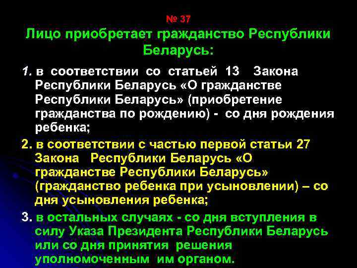 № 37 Лицо приобретает гражданство Республики Беларусь: 1. в соответствии со статьей 13 Закона
