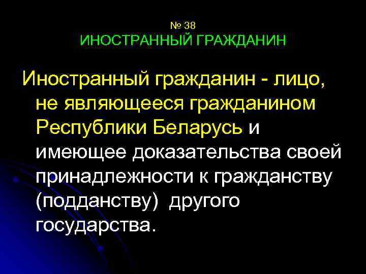 № 38 ИНОСТРАННЫЙ ГРАЖДАНИН Иностранный гражданин - лицо, не являющееся гражданином Республики Беларусь и