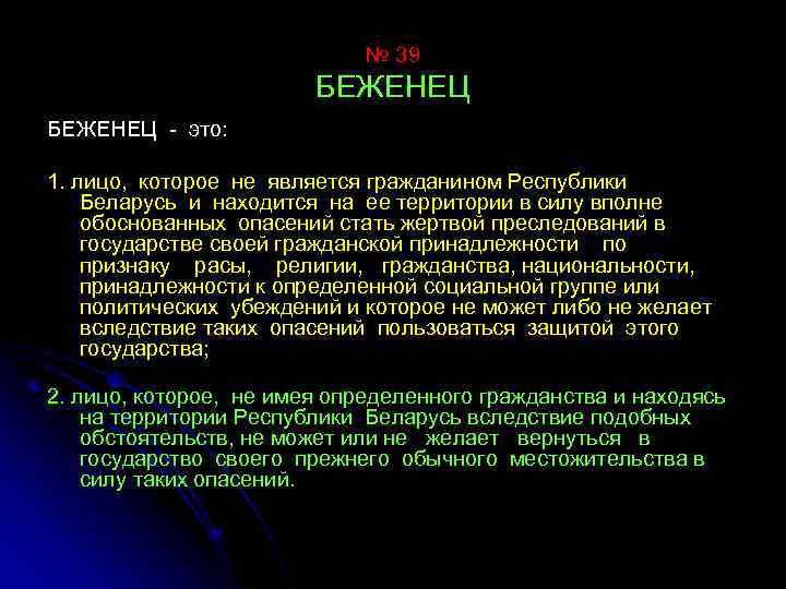 № 39 БЕЖЕНЕЦ - это: 1. лицо, которое не является гражданином Республики Беларусь и