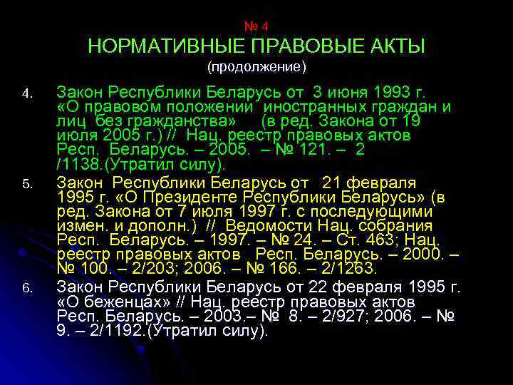 № 4 НОРМАТИВНЫЕ ПРАВОВЫЕ АКТЫ (продолжение) 4. 5. 6. Закон Республики Беларусь от 3