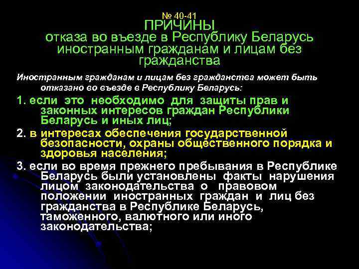 № 40 -41 ПРИЧИНЫ отказа во въезде в Республику Беларусь иностранным гражданам и лицам