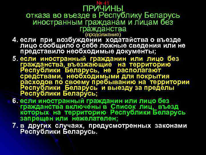 № 41 ПРИЧИНЫ отказа во въезде в Республику Беларусь иностранным гражданам и лицам без
