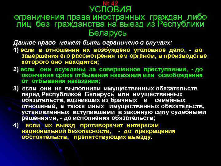 № 42 УСЛОВИЯ ограничения права иностранных граждан либо лиц без гражданства на выезд из