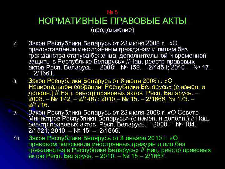 № 5 НОРМАТИВНЫЕ ПРАВОВЫЕ АКТЫ (продолжение) 7. 8. 9. 10. Закон Республики Беларусь от