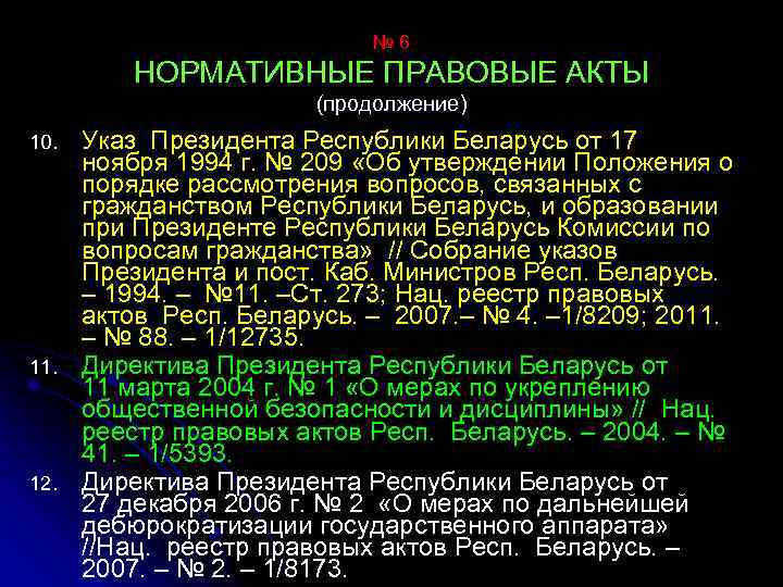 № 6 НОРМАТИВНЫЕ ПРАВОВЫЕ АКТЫ (продолжение) 10. 11. 12. Указ Президента Республики Беларусь от