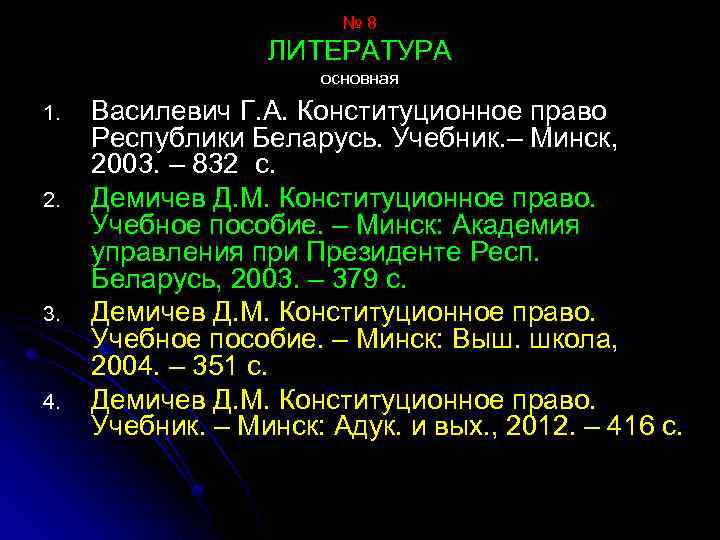 № 8 ЛИТЕРАТУРА основная 1. 2. 3. 4. Василевич Г. А. Конституционное право Республики