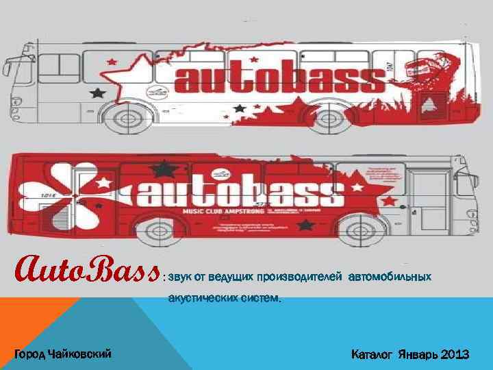Auto. Bass : звук от ведущих производителей автомобильных акустических систем. Город Чайковский Каталог Январь