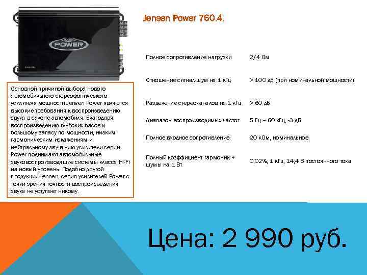 Jensen Power 760. 4. Полное сопротивление нагрузки Отношение сигнал-шум на 1 к. Гц Основной