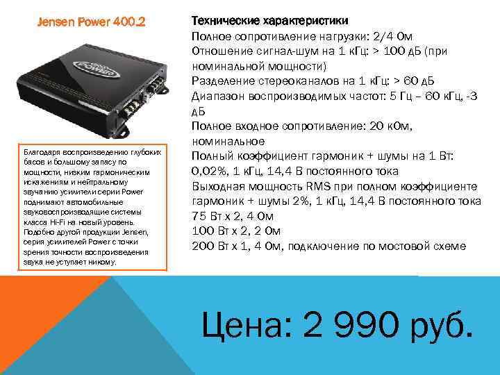 Jensen Power 400. 2 Благодаря воспроизведению глубоких басов и большому запасу по мощности, низким