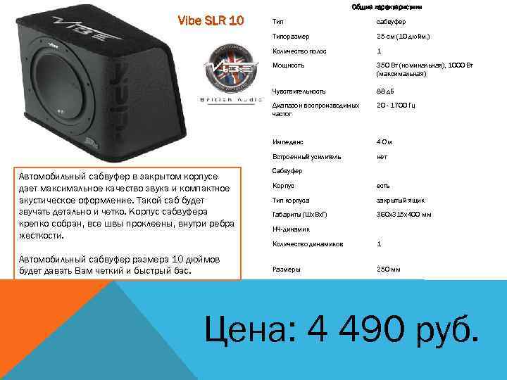 Общие характеристики Vibe SLR 10 25 см (10 дюйм. ) Количество полос 1 Мощность