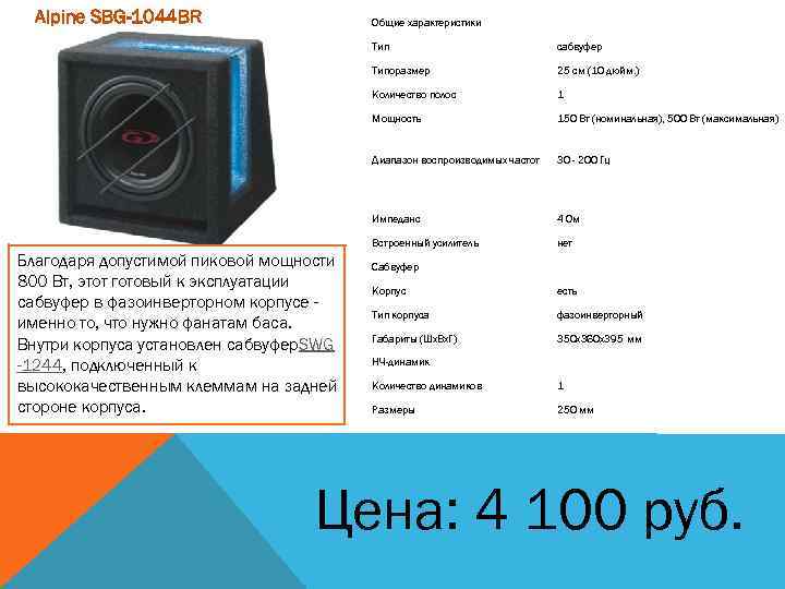 Alpine SBG-1044 BR Общие характеристики Типоразмер 25 см (10 дюйм. ) Количество полос 1