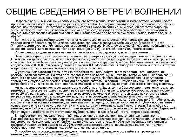 ОБЩИЕ СВЕДЕНИЯ О ВЕТРЕ И ВОЛНЕНИИ Ветровые волны, вышедшие из района сильного ветра в