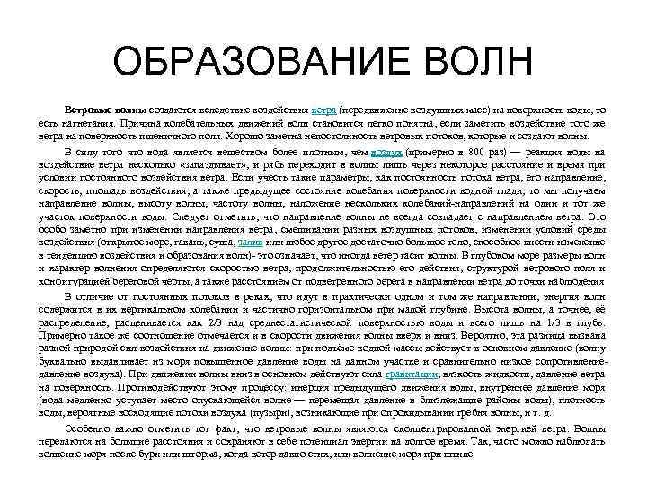 ОБРАЗОВАНИЕ ВОЛН Ветровые волны создаются вследствие воздействия ветра (передвижение воздушных масс) на поверхность воды,