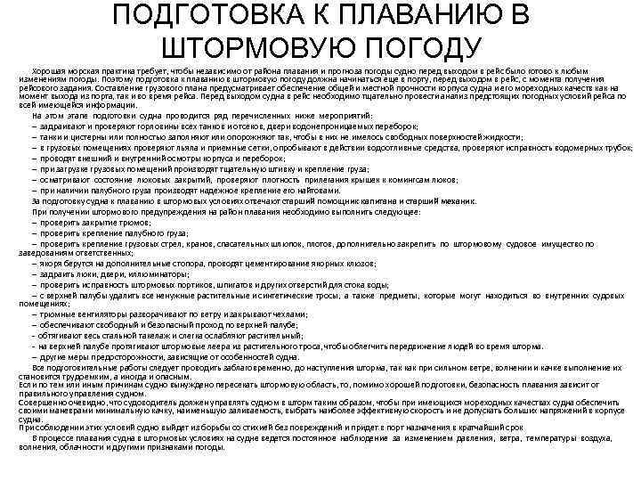 ПОДГОТОВКА К ПЛАВАНИЮ В ШТОРМОВУЮ ПОГОДУ Хорошая морская практика требует, чтобы независимо от района